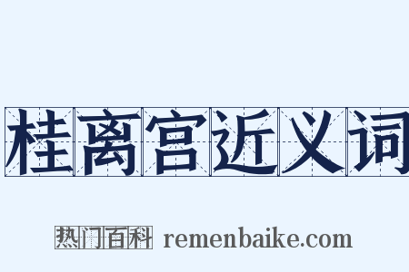 桂离宫近义词是什么意思的图片